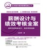 薪酬设计与绩效考核全案