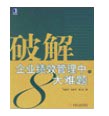 破解企业绩效管理8大难题