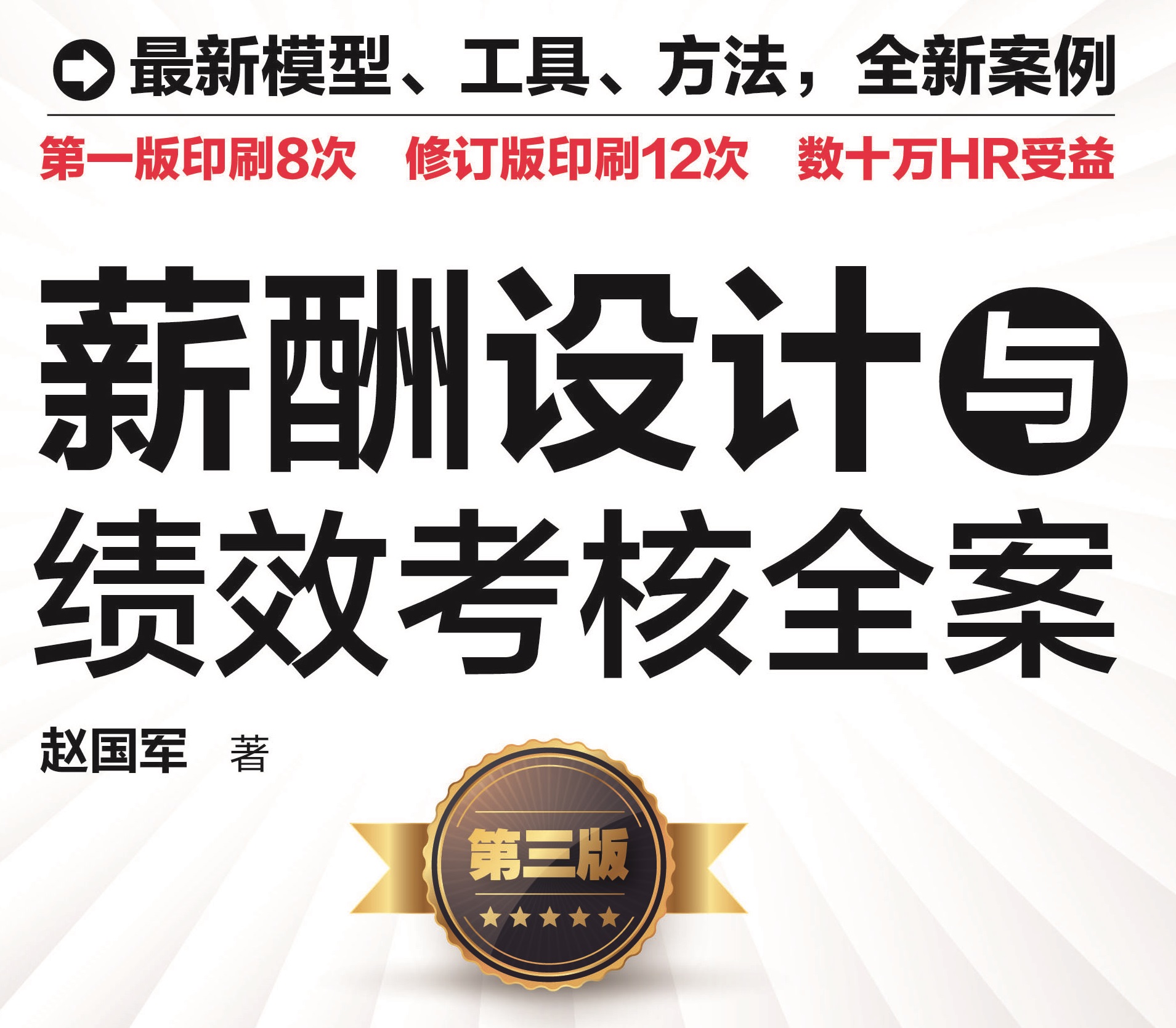 薪酬设计与绩效考核全案（第三版）——目录