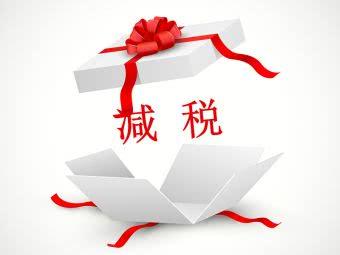 减税降费：一揽子统筹 一竿子到底
